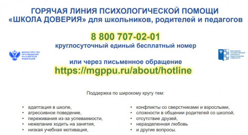 ГОРЯЧАЯ ЛИНИЯ ПСИХОЛОГИЧЕСКОЙ ПОМОЩИ «ШКОЛА ДОВЕРИЯ» для школьников, родителей и педагогов
